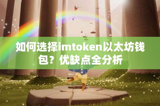 如何选择imtoken以太坊钱包？优缺点全分析