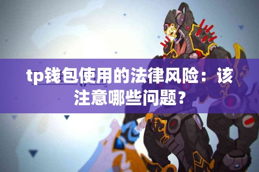 tp钱包使用的法律风险：该注意哪些问题？