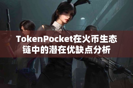 TokenPocket在火币生态链中的潜在优缺点分析