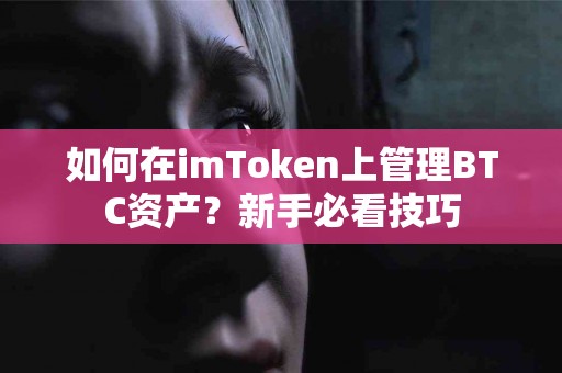 如何在imToken上管理BTC资产？新手必看技巧