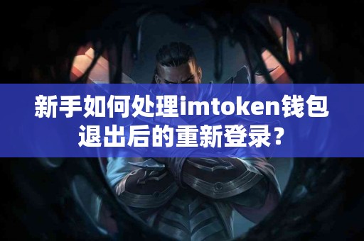 新手如何处理imtoken钱包退出后的重新登录？