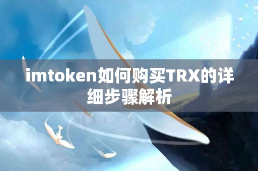 imtoken如何购买TRX的详细步骤解析