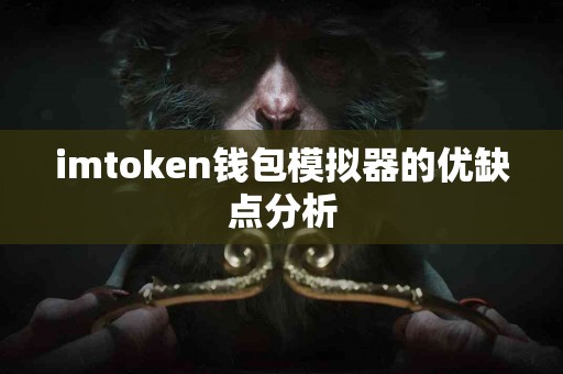 imtoken钱包模拟器的优缺点分析