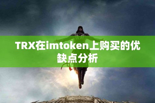 TRX在imtoken上购买的优缺点分析