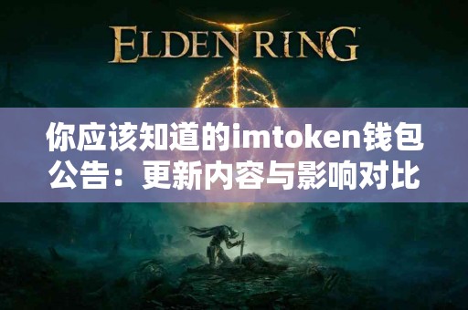 你应该知道的imtoken钱包公告：更新内容与影响对比