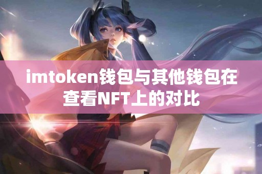 imtoken钱包与其他钱包在查看NFT上的对比