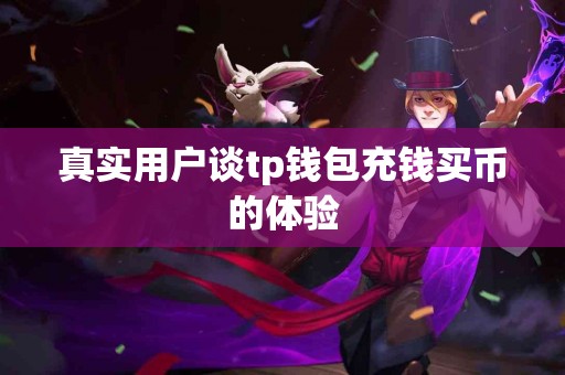 真实用户谈tp钱包充钱买币的体验