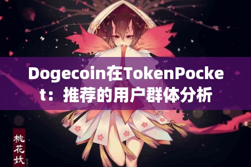 Dogecoin在TokenPocket：推荐的用户群体分析