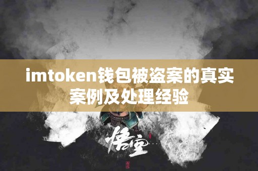 imtoken钱包被盗案的真实案例及处理经验