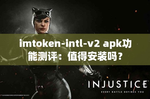 imtoken-intl-v2 apk功能测评：值得安装吗？