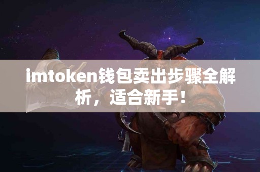 imtoken钱包卖出步骤全解析，适合新手！