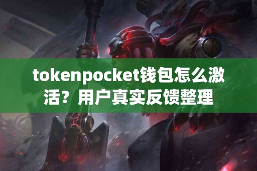 tokenpocket钱包怎么激活？用户真实反馈整理