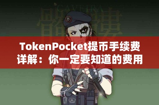 TokenPocket提币手续费详解：你一定要知道的费用信息