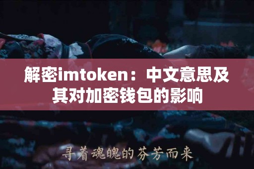 解密imtoken：中文意思及其对加密钱包的影响