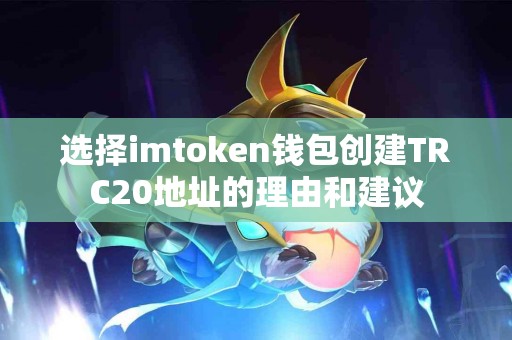 选择imtoken钱包创建TRC20地址的理由和建议