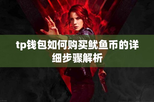 tp钱包如何购买鱿鱼币的详细步骤解析