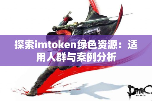 探索imtoken绿色资源：适用人群与案例分析