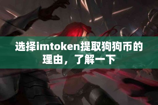 选择imtoken提取狗狗币的理由，了解一下