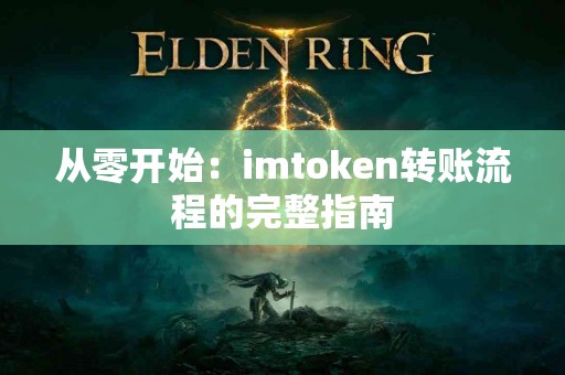 从零开始：imtoken转账流程的完整指南
