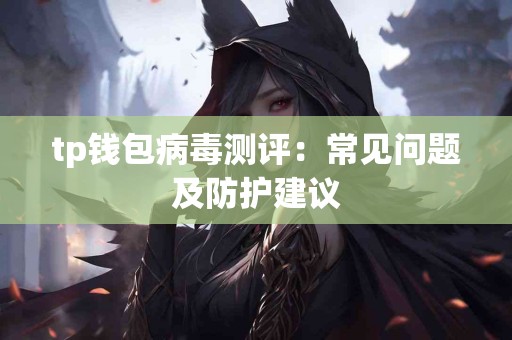 tp钱包病毒测评：常见问题及防护建议