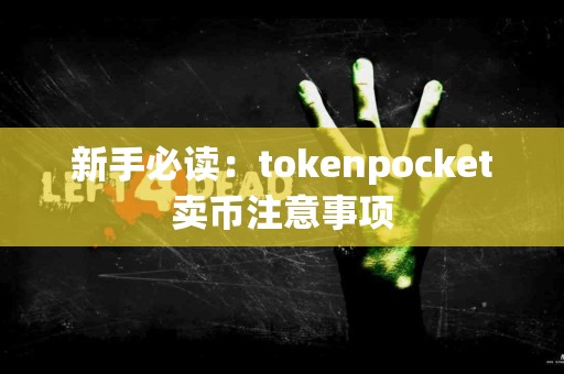 新手必读：tokenpocket卖币注意事项