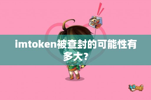 imtoken被查封的可能性有多大？