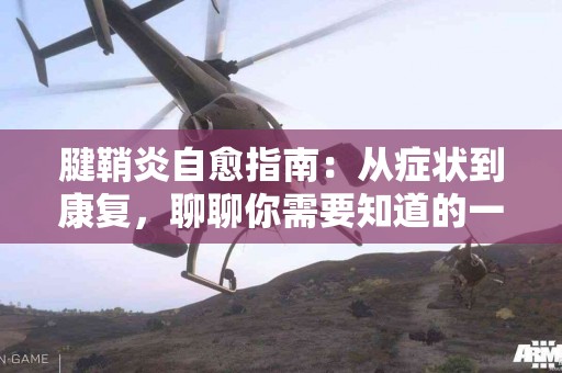 腱鞘炎自愈指南：从症状到康复，聊聊你需要知道的一切