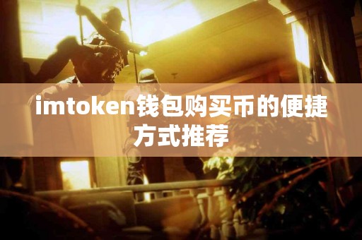 imtoken钱包购买币的便捷方式推荐
