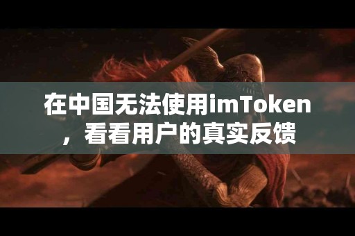 在中国无法使用imToken，看看用户的真实反馈