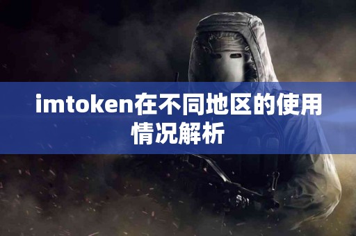 imtoken在不同地区的使用情况解析