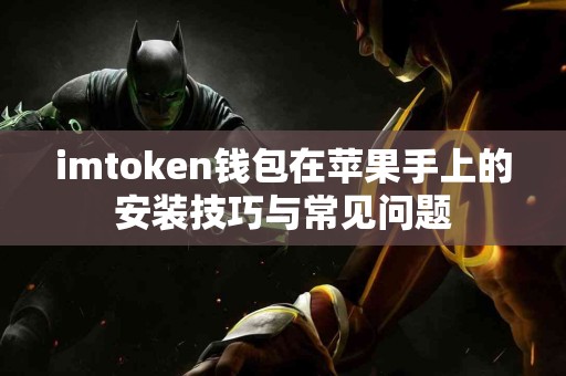 imtoken钱包在苹果手上的安装技巧与常见问题