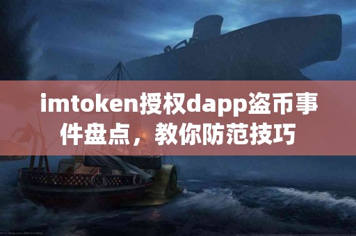 imtoken授权dapp盗币事件盘点，教你防范技巧