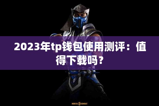 2023年tp钱包使用测评：值得下载吗？
