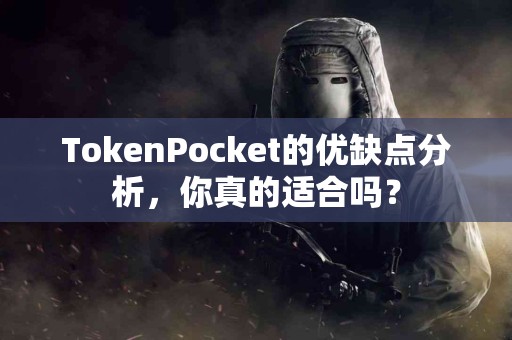 TokenPocket的优缺点分析，你真的适合吗？