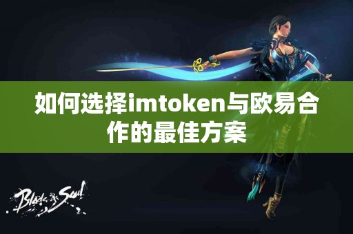 如何选择imtoken与欧易合作的最佳方案