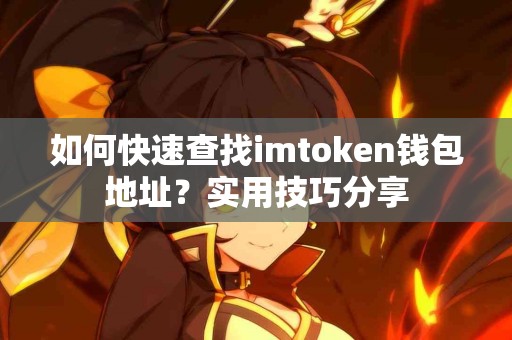 如何快速查找imtoken钱包地址？实用技巧分享