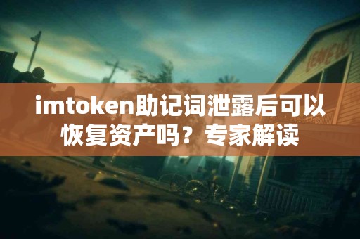 imtoken助记词泄露后可以恢复资产吗？专家解读