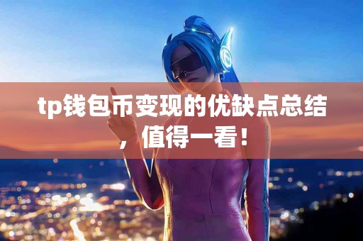 tp钱包币变现的优缺点总结，值得一看！