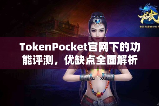 TokenPocket官网下的功能评测，优缺点全面解析