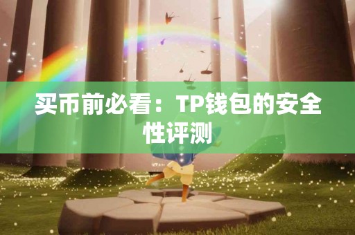 买币前必看：TP钱包的安全性评测