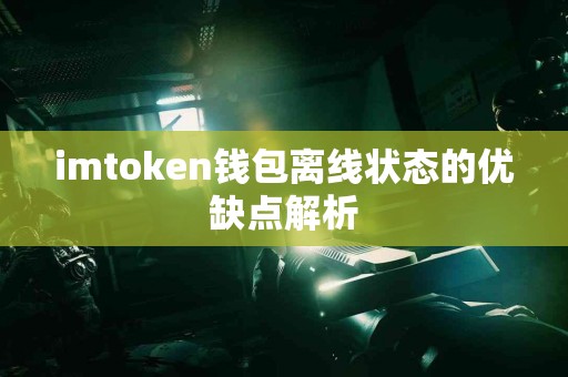 imtoken钱包离线状态的优缺点解析