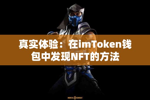 真实体验：在imToken钱包中发现NFT的方法