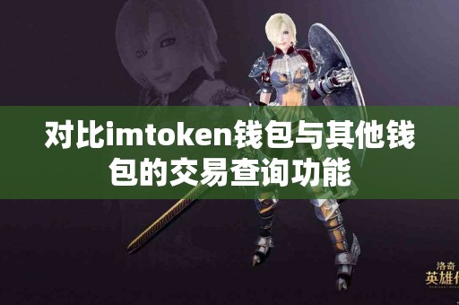对比imtoken钱包与其他钱包的交易查询功能