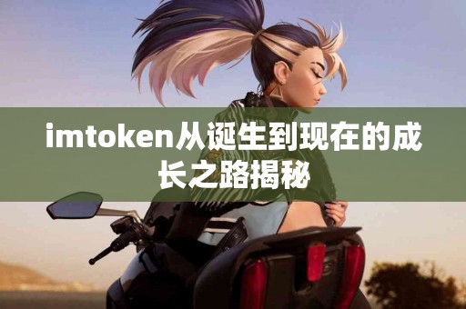 imtoken从诞生到现在的成长之路揭秘