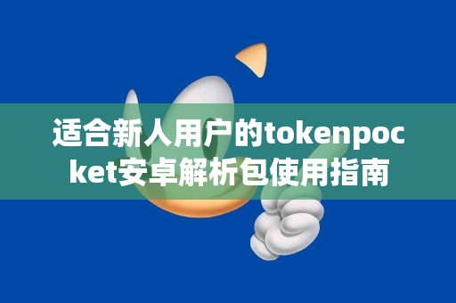 适合新人用户的tokenpocket安卓解析包使用指南