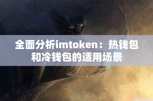 全面分析imtoken：热钱包和冷钱包的适用场景
