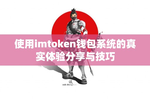 使用imtoken钱包系统的真实体验分享与技巧