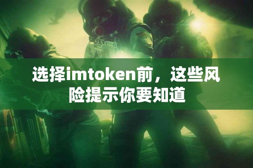 选择imtoken前，这些风险提示你要知道