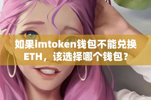 如果imtoken钱包不能兑换ETH，该选择哪个钱包？