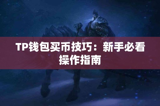 TP钱包买币技巧：新手必看操作指南